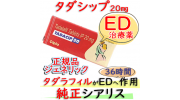 タダシップ(Tadacip)20mg 1箱４錠 シプラ社│シアリスジェネリック・ED（勃起不全、インポテンツ）治療薬