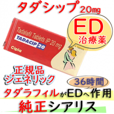 タダシップ(Tadacip)20mg 1箱４錠 シプラ社│シアリスジェネリック・ED（勃起不全、インポテンツ）治療薬