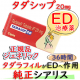タダシップ(Tadacip)20mg 1箱４錠 シプラ社│シアリスジェネリック・ED（勃起不全、インポテンツ）治療薬