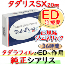 タダリスSX (Tadalis-SX) 20mg１箱４錠 |シアリス通販ジェネリックED治療薬
