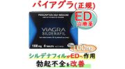 バイアグラ(Viagra)100mg（海外正規品）│通販できるファイザー製のED治療薬