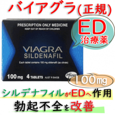 バイアグラ(Viagra)100mg（海外正規品）│通販できるファイザー製のED治療薬
