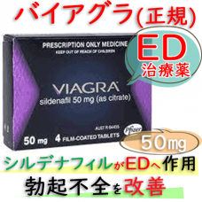 バイアグラ(Viagra)50mg（海外正規品）│ED治療薬・通販できる先発薬