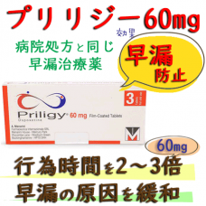 プリリジー60mg 【1箱3個】│早漏防止・射精時間延長