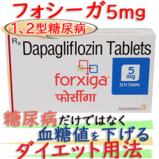 フォシーガ錠(Forxiga-5mg) 1箱28錠|糖尿病,慢性腎臓・糖質制限ダイエット