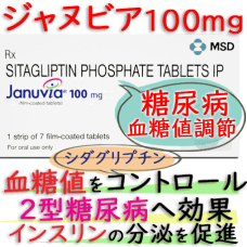 ジャヌビア 100mg(Januvia)1箱7錠 MSD社|2型糖尿病患者の処方薬です。