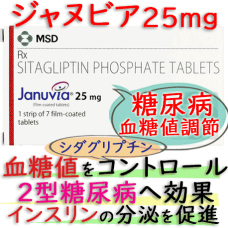 ジャヌビア 25mg（Januvia）1箱7錠 MSD社│2型糖尿病治療薬です。