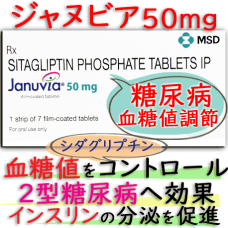 ジャヌビア 50mg（Januvia）1箱7錠 MSD社│糖尿病より血糖値を調節するお薬です。