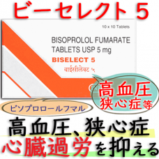 ビーセレクト 5 (Biselect5) 5mg 100錠/箱 │メンテートジェネリックは高血圧、狭心症のお薬です。