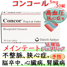 コンコール (Concor) 5mg 30錠/箱 ｜メインテートのジェネリックの主成分ビソプロロールフマル酸塩│血圧を下げる薬です。