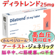 ディラトレンド25mg(Dilatrend) アーチスト ジェネリック  (カルベジロール) 1箱30錠 デバ社│高血圧、狭心症などに効果あり。