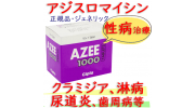 アジー(Azee)1000mg(アジスロマイシン） 1箱10錠 シプラ社│クラミジアなどの感染性の性病治療に使用。