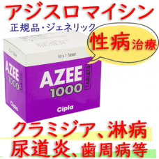 アジー(Azee)1000mg(アジスロマイシン） 1箱10錠 シプラ社│クラミジアなどの感染性の性病治療に使用。