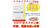 イベルメクトール12(Ivermectol12) 48錠/箱| イベルメクチン コロナ患者への治験・寄生虫・病原生物駆除などの効果