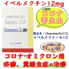 イベルメクトール12(Ivermectol12) 48錠/箱| イベルメクチン コロナ患者への治験・寄生虫・病原生物駆除などの効果