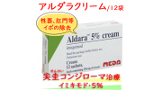 アルダラクリーム(Aldara)5% 1箱（12袋/各250mg ）|尖圭コンジローマの治療