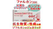 フォルカン Forcan-200mg( ジフルカン) 1箱4錠 性病・カンジダ症など