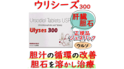 ウリシーズ (Ulyses) 300mg  150錠/箱│ウルソの通販用の正規ジェネリック｜ 肝機能を改善に効果