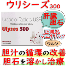 ウリシーズ (Ulyses) 300mg  150錠/箱│ウルソの通販用の正規ジェネリック｜ 肝機能を改善に効果