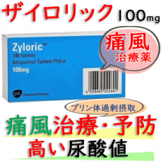 ザイロリック100mg（Zyloric）1箱100錠 GSK社│高尿酸血症、痛風などで処方されるお薬です。