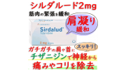 シルダルード2mg(Sirdalud)1箱30錠 ｜肩こり、筋肉痛等をチザニジンで改善