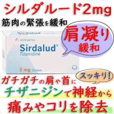 シルダルード2mg(Sirdalud)1箱30錠 ｜肩こり、筋肉痛等をチザニジンで改善