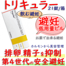 トリキュラー21(Triquilar) 21錠│低用量ピル（避妊、ニキビ予防等）
