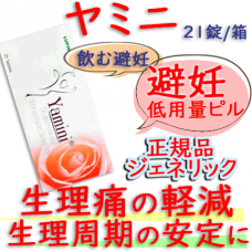 ヤミニ(Yamini)3+0.02mg 1箱21錠 ルピン社│避妊およびニキビ予防