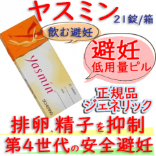ヤスミン（Yasmin）1箱21錠 シェーリンク社│超低用量・避妊薬