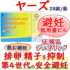 ヤーズ(Yaz) 1箱28錠 バイエル社│超低用量・避妊薬
