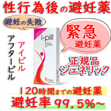 アイピル(i-pill)1.5mg 1箱1錠 ピラマル・ヘルスケア│アフターピル（緊急避妊薬）