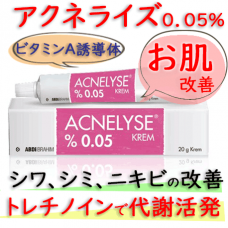 アクネライズ(Acnelyse)0.05％/20g｜レチンA・ジェネリック｜ビタミンA誘導体