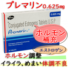プレマリン（PREMARIN）0.625mg 1箱28錠 Pfizer社│女性ホルモン（卵胞ホルモン）補助製剤