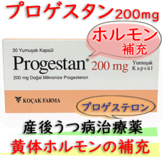 プロゲスタン(Progestan)200mg｜黄体ホルモンの補充