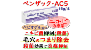 ベンザック5%(benzac-ac)ベピオゲル|過酸化ベンゾイルゲル・ジェル1本60g|ニキビ治療