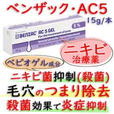 ベンザック5%(benzac-ac)ベピオゲル|過酸化ベンゾイルゲル・ジェル1本60g|ニキビ治療
