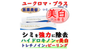 ユークロマプラス1本15g|皮膚のシミ、そばかす等の色素沈着を強力に漂白