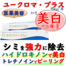 ユークロマプラス1本15g|皮膚のシミ、そばかす等の色素沈着を強力に漂白