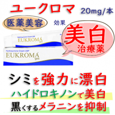 ユークロマ1本20g|皮膚シミ、そばかす等の色素沈着を強力漂白