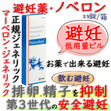ノベロン Novelon 1箱21錠 メルク社｜マーベロン・ジェネリック｜避妊薬・ニキビ予防