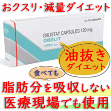 オベリット(Obelit)120mg  30錠 │ゼニカル・ジェネリック|脂肪の吸収を防ぐ