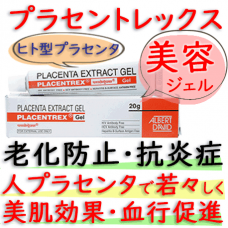 プラセントレックスジェル(PlacentrexGel)//20g|ヒトプラセンタ｜美肌効果（老化防止）と抗炎作用