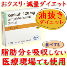 ゼニカル(Xenical) 120mg 【1箱42カプセル】ロシュ社│脂肪吸収を阻害する肥満治療薬