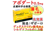 アボダート(Avodart)0.5mg 【1箱30錠】 GSKファーマ社│デュタステリドの薄毛治療