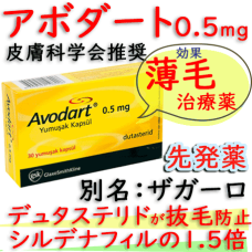 アボダート(Avodart)0.5mg 【1箱30錠】 GSKファーマ社│デュタステリドの薄毛治療