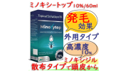 ミノキシートップ10％（ミノキシジル外用）60ml/本