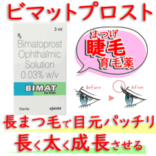 ビマットプロスト(Bimatprost)0.03% 3ml/本（点眼液）|ルミガン・ジェネリック｜まつ毛育毛