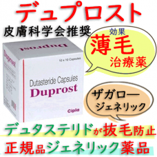 デュプロスト(Duprost)0.5mg 【1箱100錠】 シプラ社│デュタステリドの薄毛治療