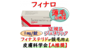 フィナロ(Finalo)1mg 【1箱100錠】インタス社│プロペシアのジェネリック、シルデナフィル成分の男性型薄毛治療薬