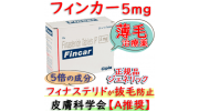 フィンカー(Fincar) 5mg200錠 Cipla社│AGA・薄毛治療のプロペシアジェネリック(フィナステリド)